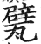 甓(印刷字体 ·明 ·洪武正韵 )