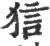 狺(印刷字体 ·宋 ·广韵 )