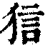 狺(印刷字体 ·清 ·康熙字典 )