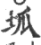 坬(印刷字体 ·宋 ·广韵 )