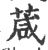 葴(印刷字体 ·宋 ·广韵 )