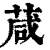 葴(印刷字体 ·清 ·康熙字典 )