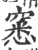 窸(印刷字体 ·宋 ·广韵 )