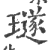 璲(印刷字体 ·宋 ·广韵 )