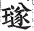 璲(印刷字体 ·明 ·洪武正韵 )