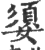 媭(印刷字体 ·宋 ·广韵 )