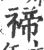 禘(印刷字体 ·宋 ·广韵 )