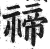 禘(印刷字体 ·明 ·洪武正韵 )