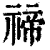 禘(印刷字体 ·清 ·康熙字典 )