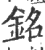 铭(印刷字体 ·宋 ·广韵 )