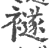 襚(印刷字体 ·宋 ·广韵 )