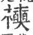 襫(印刷字体 ·宋 ·广韵 )