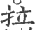 拉(印刷字体 ·宋 ·广韵 )