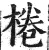 棬(印刷字体 ·明 ·洪武正韵 )