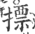 摽(印刷字体 ·宋 ·广韵 )