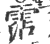 霑(印刷字体 ·宋 ·广韵 )