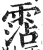 霑(印刷字体 ·明 ·洪武正韵 )