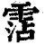 霑(印刷字体 ·清 ·康熙字典 )