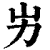 屴(印刷字体 ·清 ·康熙字典 )