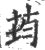 荺(印刷字体 ·宋 ·广韵 )