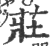 莊(印刷字体 ·宋 ·广韵 )