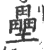 壘(印刷字体 ·宋 ·广韵 )