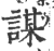 謀(印刷字体 ·宋 ·广韵 )