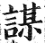 謀(印刷字体 ·明 ·洪武正韵 )