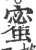 蜜(印刷字体 ·宋 ·广韵 )