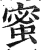 蜜(印刷字体 ·明 ·洪武正韵 )