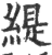 緹(印刷字体 ·宋 ·广韵 )