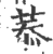 菾(印刷字体 ·宋 ·广韵 )