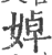 婥(印刷字体 ·宋 ·广韵 )