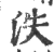 泆(印刷字体 ·宋 ·广韵 )