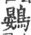 鷃(印刷字体 ·宋 ·广韵 )