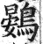 鷃(印刷字体 ·明 ·洪武正韵 )