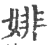 婔(印刷字体 ·宋 ·广韵 )