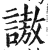 謸(印刷字体 ·明 ·洪武正韵 )