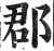 郡(印刷字体 ·明 ·洪武正韵 )