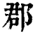 郡(印刷字体 ·清 ·康熙字典 )