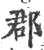 郡(印刷字体 ·宋 ·广韵 )