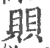 賏(印刷字体 ·宋 ·广韵 )