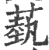 蓺(印刷字体 ·宋 ·广韵 )