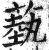 蓺(印刷字体 ·明 ·洪武正韵 )