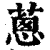 蔥(印刷字体 ·清 ·康熙字典 )