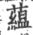 蘊(印刷字体 ·宋 ·广韵 )