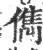 儁(印刷字体 ·宋 ·广韵 )