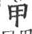 甲(印刷字体 ·宋 ·广韵 )