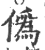 僞(印刷字体 ·宋 ·广韵 )