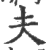 夫(印刷字体 ·宋 ·广韵 )